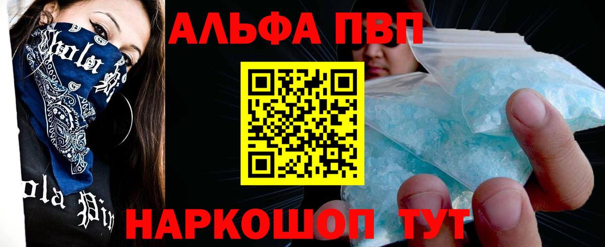 A-PVP Crystall  продажа наркотиков  APVP Соль  А ПВП мука  Прохладный  Вход с VPN 