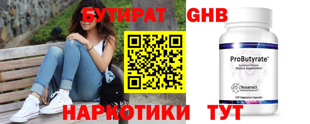 БУТИРАТ GHB  Вход с VPN  Прохладный 