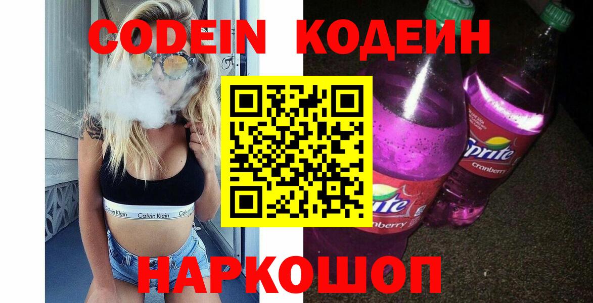 Прохладный  Кодеиновый сироп Lean Purple Drank  где можно купить наркотик  Вход с VPN 